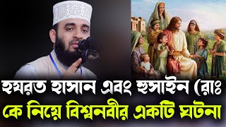 হযরত হাসান এবং হুসাইন ( রাঃ) কে নিয়ে বিশ্বনবীর একটি ঘটনা Hasan and Hussain (RA).azhari waz 2022 new