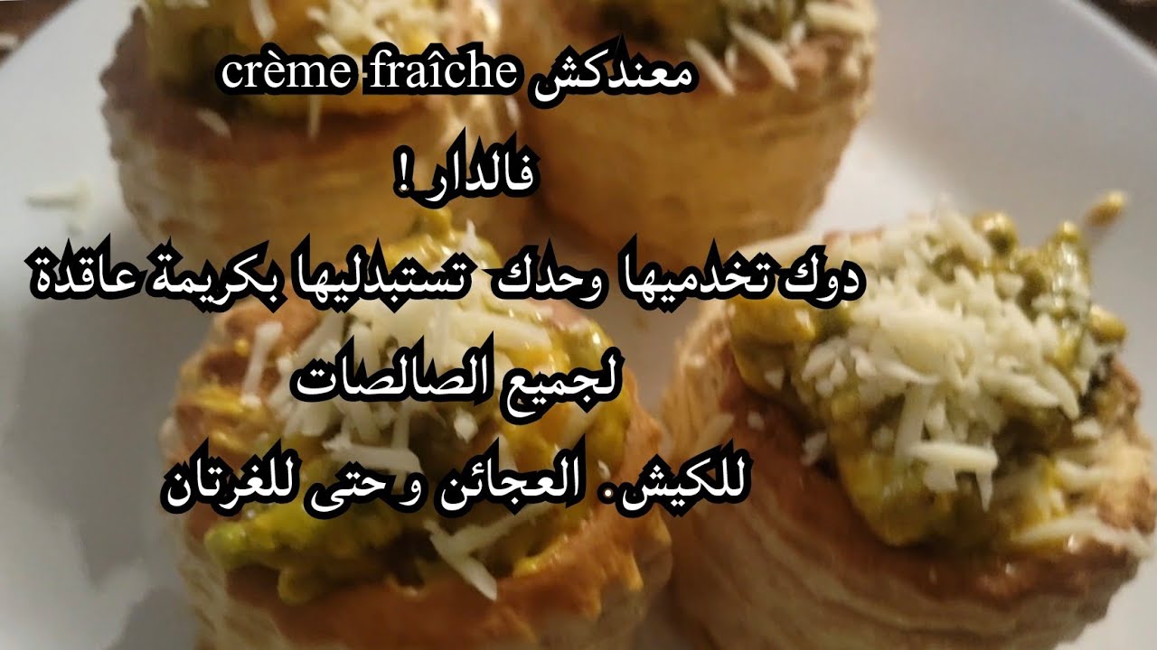 كيش ساهل و بنين 🥧 ، ،،شوفي كيفاش تخدمي الكريمة لصلصة عاقدة   