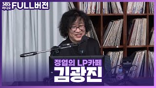 [FULL] 여기까지가 끝인가보오...✉ 첫 소절만 들어도 마음이 뭉클한 가수 김광진(Kim Kwang Jin) 보는 라디오 | 정엽의 LP카페 | 230309