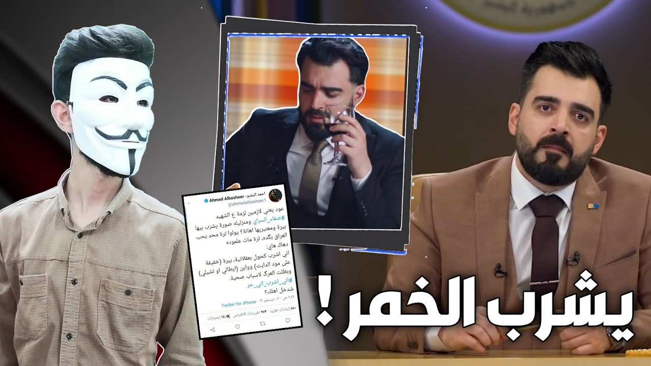 ⁣احمد البشير يشرب الكحول (الخمر) بالدليل القاطع وكذلك صفاء السراي