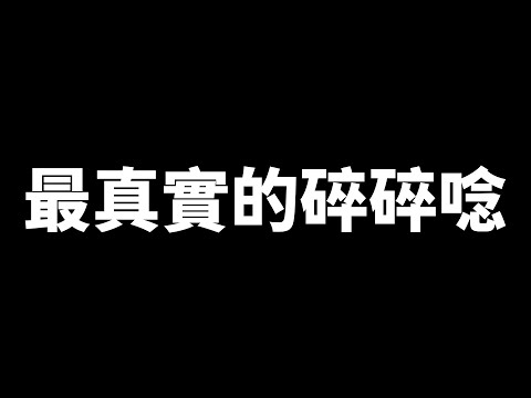 Shippo私下最真實的碎碎唸【3000坪王室宮殿】
