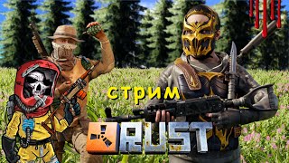 ► RUST c  @noobig  ❣️ I ВЫЖИВАЕМ в РАСТИКЕ I #стрим