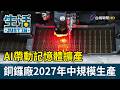 AI帶動記憶體擴產 銅鑼廠2027年中規模生產