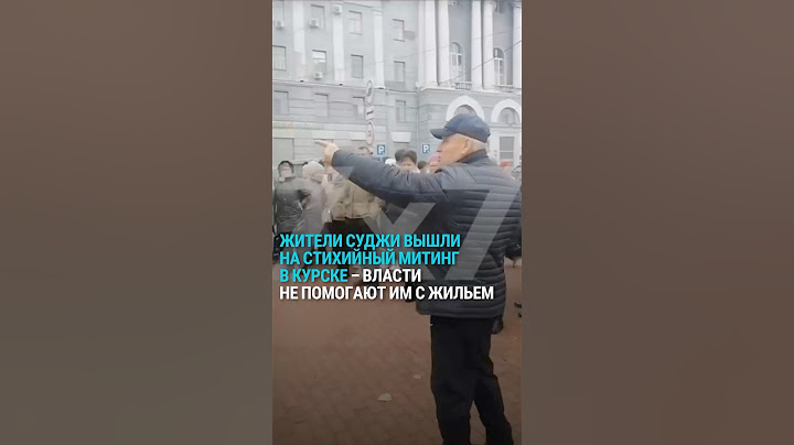 Стихийный митинг в Курске: жители захваченной ВСУ Суджи требуют от властей жилье