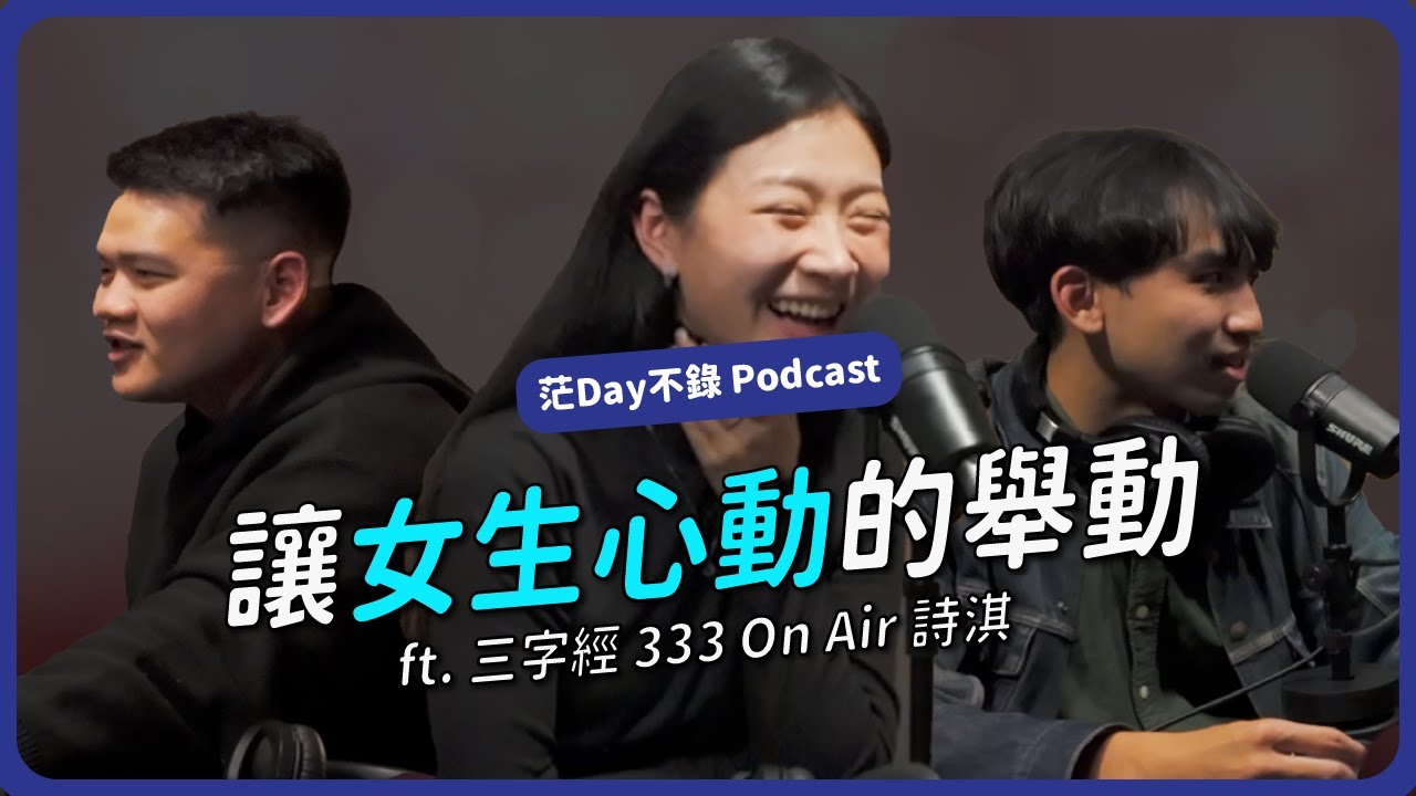 S4E5: 讓女生心動的舉動 ft. 三字經 333 On Air 詩淇