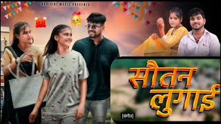 सतन लगई Offical Video Sautan Song Anil Rawat Kajal Abhi Kashiyal K K Star Music
