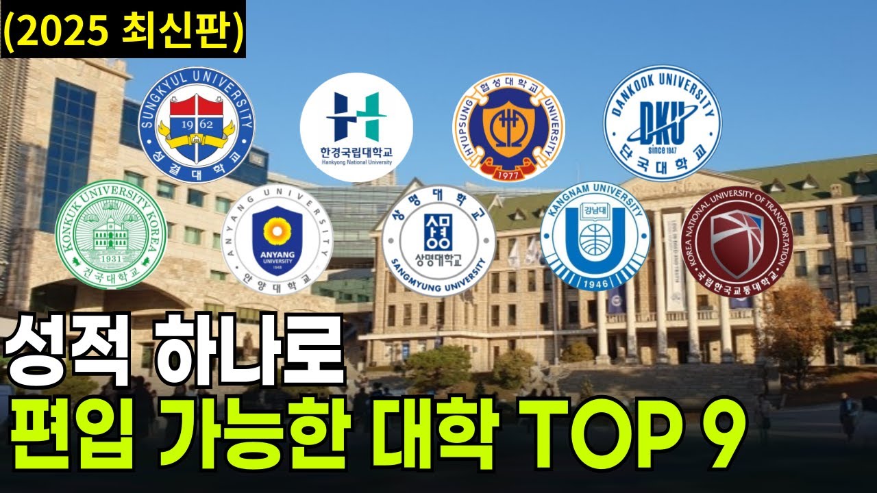 성적 하나로 편입할 수 있는 대학교 순위 Top 9 ┃ 전적대 100 편입 커트라인, 경쟁률, 입결 총정리
