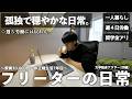【vlog/ルーティン】週4日だけ働く家賃30,000円一人暮らし29歳独身非正規社会人の日常。【#213】