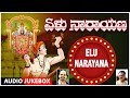 Dasarapadagalu | Elu Narayana | Audio Songs | Vidyabhushana, Narasimha Nayak Songs | Kannada Bhakti