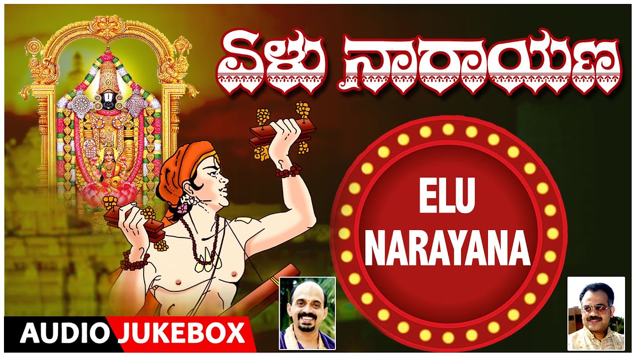 Dasarapadagalu  Elu Narayana  Audio Songs  Vidyabhushana Narasimha Nayak Songs  Kannada Bhakti