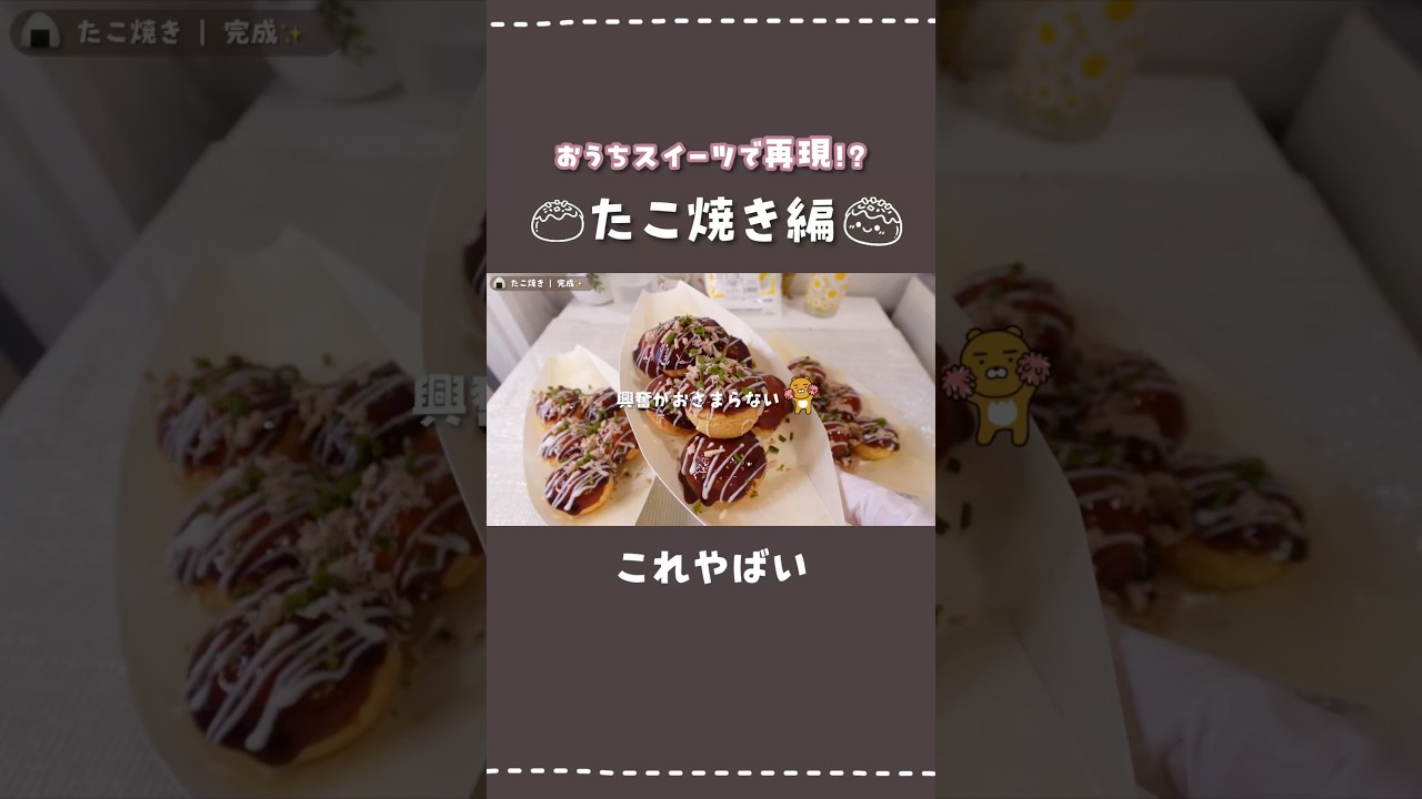たこ焼き風クッキーシューを作ったよ🐙✨#お菓子作り