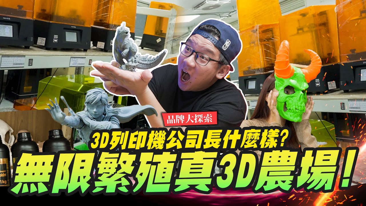 【品牌大探索】無限繁殖真3D農場～台灣本土3D列印機公司長什麼樣？ #Phrozen｜Mr.Joe Hobby.tv