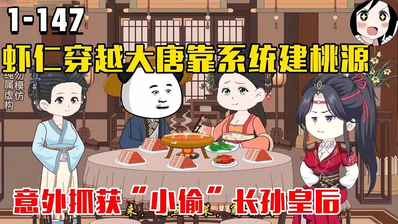 虾仁穿越大唐靠系统建桃源，意外抓获“小偷”长孙皇后！EP1~147《最懒公子哥》#沙雕 #历史 #沙雕小说 #虾仁 #阿星漫谈