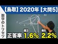 高校入試 高校受験 2020年 数学解説 鳥取県 大問5 令和2年度