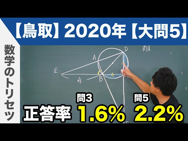 高校入試 高校受験 2020年 数学解説 鳥取県 大問5 令和2年度 - YouTube