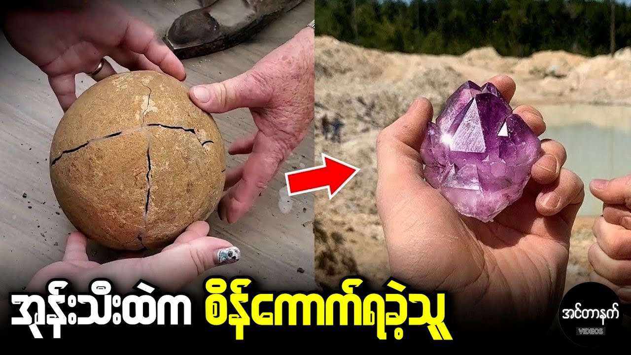 တန်ဖိုးကြီးရတနာတွေကို ကောက်ရခဲ့ကြတဲ့ ကမ္ဘာ့ကံအကောင်းဆုံးလူများ