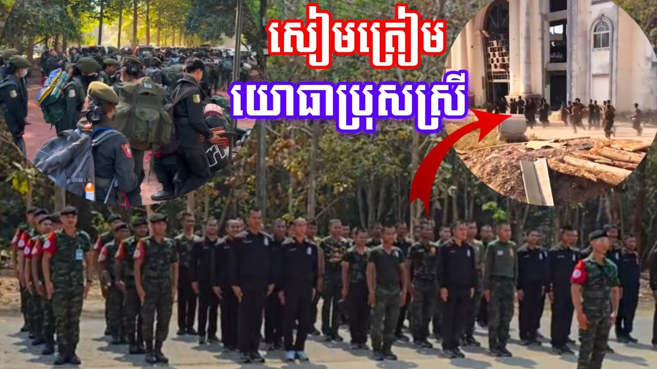 15.​02.26 សៀម​នៅមិនស្ងៀម​ត្រៀម​យោធាស្រីប្រុសសម្រាប់ធ្វើអ្វី? Thai-Khmer Border / KHMER soldier 