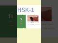 Learn 有 (yǒu) - "To Have" in Chinese | HSK 1 必学汉字