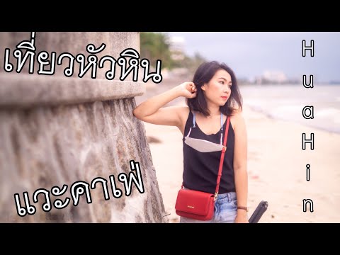 เที่ยวหัวหิน (The Hideaway Resort) คาเฟ่ (Paina Cafe & Top Secret Beach Cafe) : พารถเที่ยว EP.22