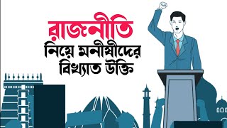 অসাধরণ কিছু স্ট্যাটাস ||  Politics Quotes Bangla