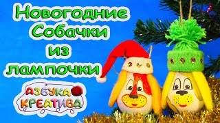 Как сделать Собаку из лампочки Новогодняя поделка  своими руками  DIY Azbuka Creativa