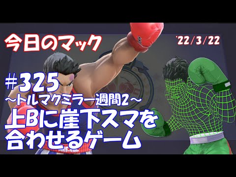 【ミラー週間2 上Bに崖下スマを合わせるゲーム】今日のマック '22/3/22 #325【スマブラSP/SSBU】