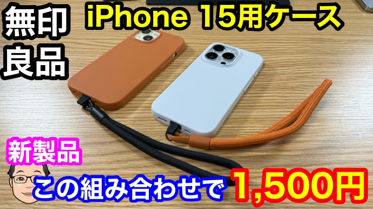Apple iPhone 15無印 無印良品からコスパ抜群のiPhone 15ケースが出た！TPUケースとハンド