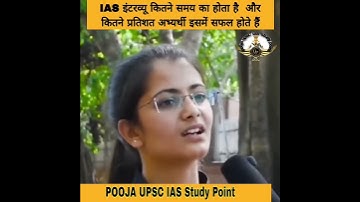 IAS इंटरव्यू कितने समय तक होता है कितने प्रतिशत अभ्यर्थी इसमें  सफल होते हैं ? #ias #upscinterview