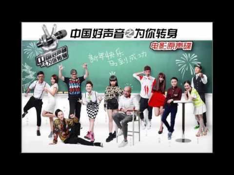 《中國好聲音之為你轉身》電影原聲帶 好聲音學員 - 音樂是一個動詞