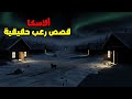 4 أكثر القصص الرعب الحقيقية إزعاجا في ألاسكا قصص رعب حقيقية 