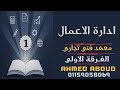 شرح ادارة الاعمال الفرقة الاولي معهد فني تجاري 2026 المحاضرة 1 تعريف الادارة والمديرين 