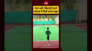 Raghav Chadha News: नेता नहीं, खिलाड़ी वाले अंदाज़ में दिखे राघव चड्ढा!#viralshorts #shorts