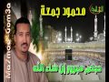 محمود جمعه   حجكم مبرور ان شاء الله حالتي