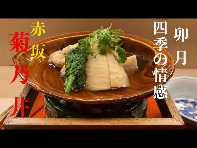 赤坂菊乃井 四月 二万円の懐石料理を愉しむ - YouTube