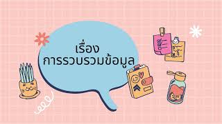 การรวบรวมข้อมูล ชั้น ป.4