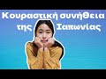 Πράγματα που πρέπει να ξέρετε πριν έρχεστε στην Ιαπωνία...