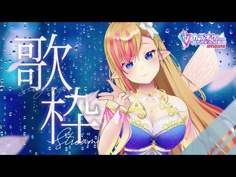 【KARAOKE】雨の日のしっとり歌枠☔　#Lilykanon #Vsinger