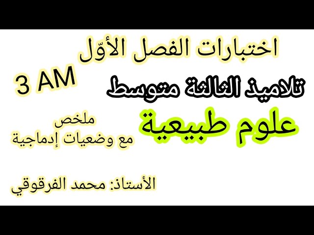 اختبار العلوم الطبيعية الفصل الأول لتلاميذ الثالثة متوسط 3AM اختبارات الفصل الأول