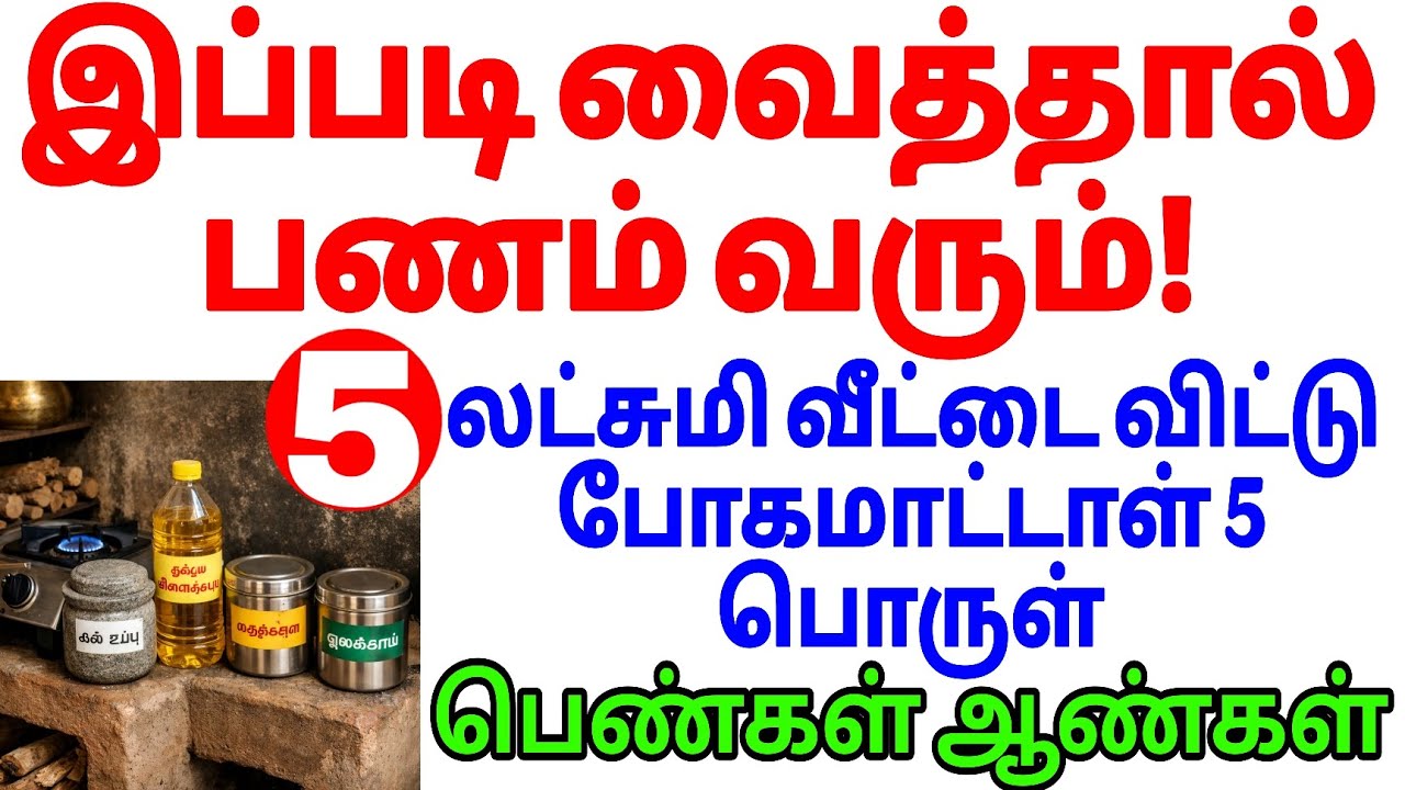 வீட்டில் செல்வம் வர எப்படி வைத்திருக்க வேண்டும்? | லட்சுமி கடாட்சம் பெற 5 ஆன்மீக முறைகள்