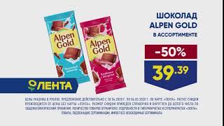 Лента Alpen Gold - Реклама