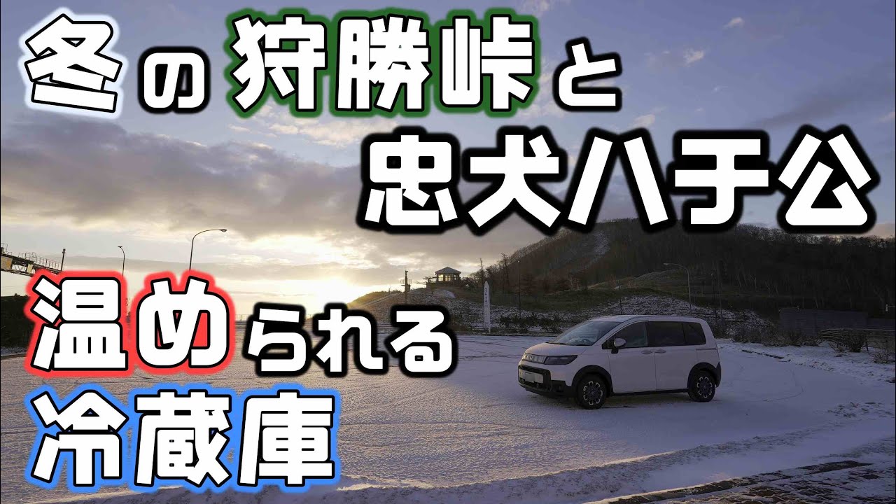 冬の道の駅車中泊！南富良野からつるつるアイスバーンを走って狩勝峠の日の出【EENOUR D10PRO】