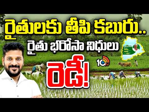 రైతులకు తీపి కబురు..రైతు భరోసా నిధులు రెడీ!| Rythu Bharosa Funds | CM Revanth | Congress Govt | 10TV - 10TVNEWSTELUGU