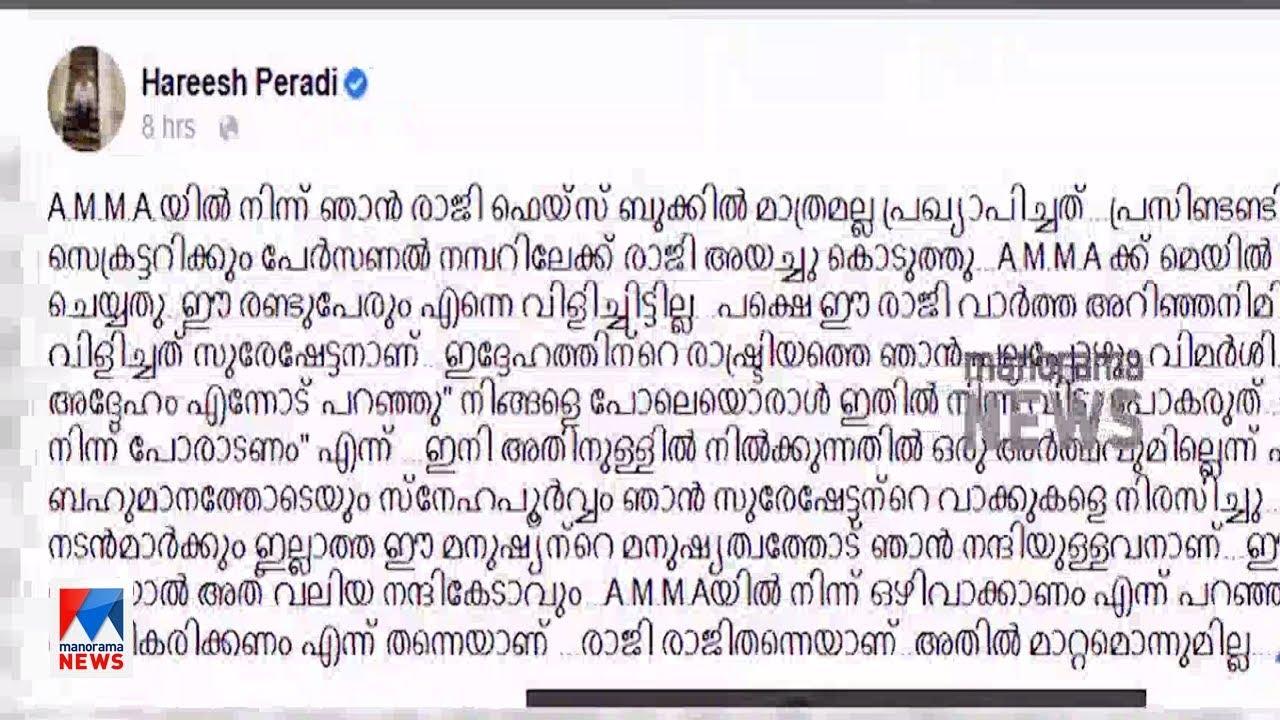 'അമ്മ' രാജിയിൽ ഉറച്ച് ഹരീഷ് പേരടി| Hareesh peradi