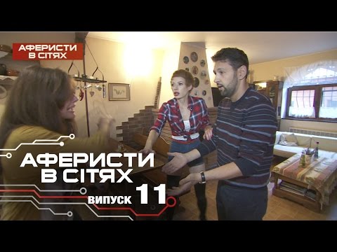Видео: Аферисты в сетях - Выпуск 11 - Сезон 2 - 08.11.2016