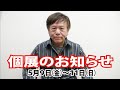 私の個展のお知らせ (5月9日~11日)