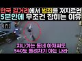 한국 길거리에서 나쁜짓 저지르면 5분안에 무조건 잡히는 이유 "지나가는 동네 아저씨도 540도 돌려차기 하는 나라"