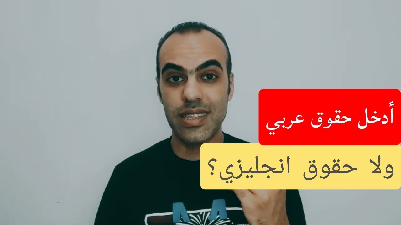 بعد نتيجة الثانوية: أختار حقوق عربي ولا حقوق انجليزي؟!!