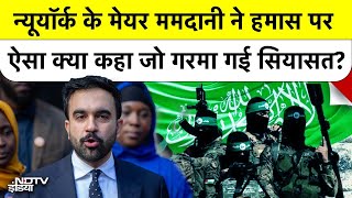 Download Lagu Zohran Mamdani on Hamas: न्यूयॉर्क के मेयर ममदानी ने हमास पर ऐसा क्या कहा जो गरमा गई सियासत? MP3