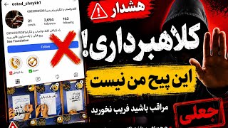 🚨 هشدار مهم! این پیج اینستاگرام من نیست | مراقب کلاهبرداری باشید!