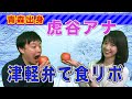 【方言】虎谷アナが津軽弁で食リポしてみた結果・・・【完全版】